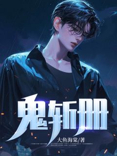 《鬼斩册》张凡张老三全文免费试读