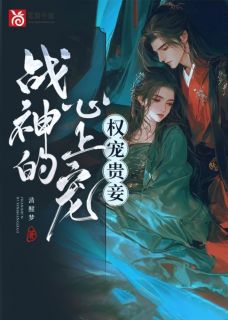 权宠贵妾:战神的心上娇