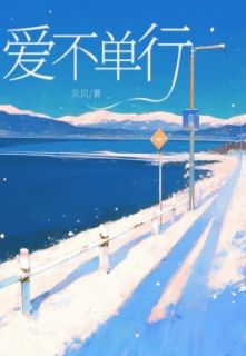 《爱不单行》许晶晶陆少廷李诗瑶章节目录精彩试读