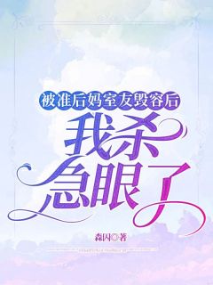 《被准后妈室友毁容后，我杀急眼了》小说全文在线试读 许非徐菲菲小说阅读