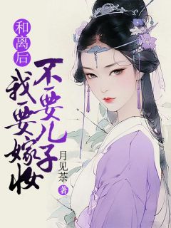 和离后,我要嫁妆不要儿子