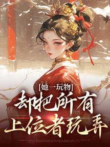 她一玩物,却把所有上位者玩弄