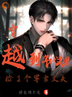 好孕来袭：我怀了霸气军官的崽子陈晓莹顾城小说大结局在线阅读