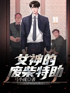女神的废柴特助卓越陈岚全文在线阅读