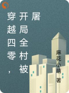 穿越四零,开局全村被屠