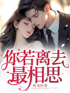 你若离去最相思程酥程野小说 你若离去最相思小说章节