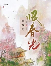 恨春光全章节免费在线阅读 宁溶月秦长风完结版