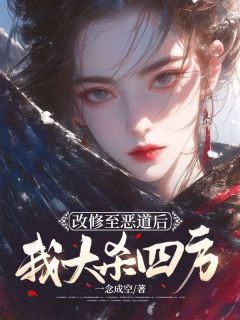 《改修至恶道后我大杀四方》小说完结版在线试读 姜苏璃许连悠小说阅读