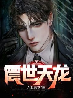 叶君临乔思涵 震世天龙完结版在线阅读