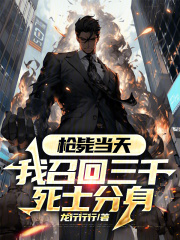 枪毙当天,我召回三千死士分身