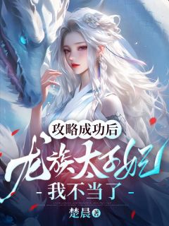 小说攻略成功后,龙族太子妃我不当了韩子羽靖川章节免费免费试读地址