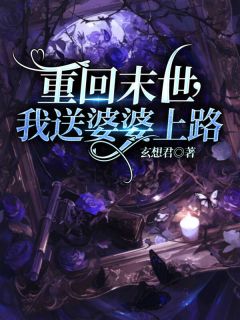 重回末世,我送婆婆上路