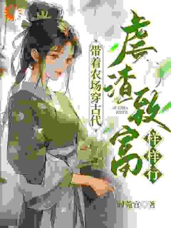 沈乔王春花全文目录 穿成恶毒媳妇，撸起袖子就是干免费章节阅读