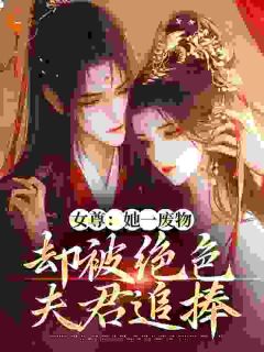女尊:她一废物,却被绝色夫君追捧
