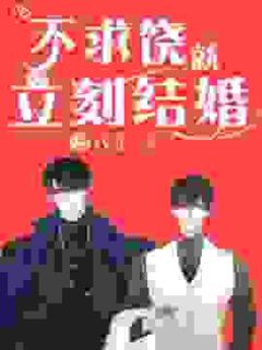 不求饶就立刻结婚完整版在线阅读(主角阚昱唐财)