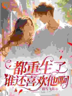 离开凤凰男,从此一路开挂