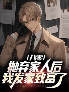 八零：抛弃家人后，我发家致富了爱吃西藏野菊米的绝叔 八零：抛弃家人后，我发家致富了在线阅读