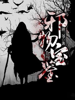 《邪物宝鉴》苏尘陈璐章节精彩阅读