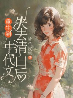 重生到年代文失去清白后