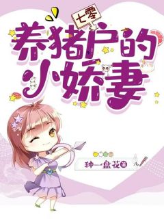 《七零:养猪户的小娇妻》张秋阳蒋昭完结版在线试读