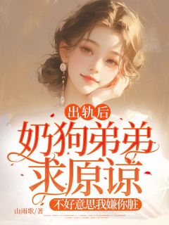 《出轨后奶狗弟弟求原谅，不好意思我嫌你脏》林深苏宸完结版精彩试读