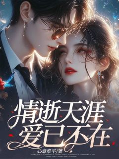 [情逝天涯，爱已不在陈星江凯盛江雪颖小说全文章节目录在线阅读