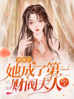 错嫁后她成了第一财阀夫人沈安安傅晋深by易小文在线阅读