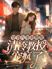 穿书八零对照组,清冷教授宠疯了