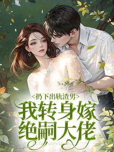 《扔下出轨渣男,我转身嫁绝嗣大佬》小说完结版免费阅读 苏知意傅祈臣小说阅读