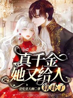 《真千金她又给人算卦了》柳臻颃瞿啸爵大结局在线阅读