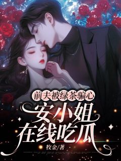 《前夫被绿茶骗心,安小姐在线吃瓜》小说完结版在线试读 安宁周时晏小说全文