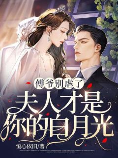 傅爷别虐了,夫人才是你的白月光