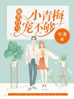 腹黑竹马:小青梅,宠不够!