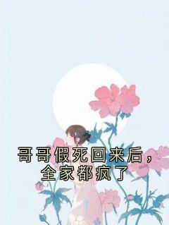 哥哥假死回来后,全家都疯了