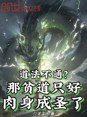 道法不通?那贫道只好肉身成圣了