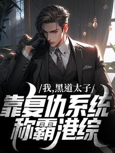 我,黑道太子,靠复仇系统称霸港综