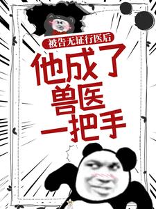 《逆转医师》大结局精彩阅读 《逆转医师》最新章节列表
