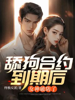 舔狗合约到期后,女神破防了牧野池茵小说结局精彩章节全文