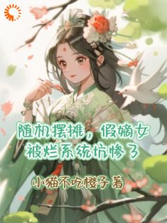 随机摆摊,假嫡女被烂系统坑惨了全文免费阅读 俞枝枝赵云瑾小说大结局无弹窗