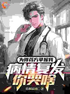 因为一张药方,全世界都在背叛我