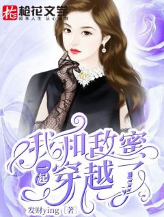 我和敌蜜一起穿越了顾辞白柠苏若小说全部章节目录