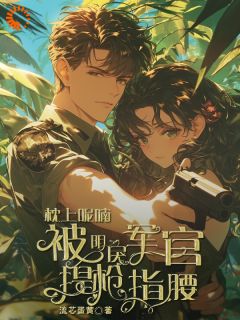 枕上呢喃,被阴戾军官提枪指腰