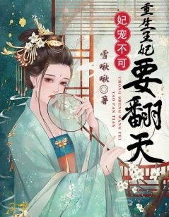 妃宠不可,重生王妃要翻天