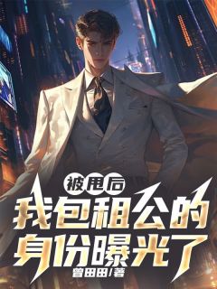 被甩后,我包租公的身份曝光了