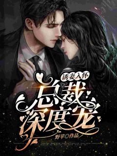 《诱妻入怀:总裁深度宠》完结版免费试读 《诱妻入怀:总裁深度宠》最新章节列表