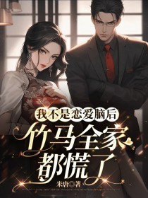 《我不是恋爱脑后,竹马全家都慌了》夏桐陆则全部章节目录