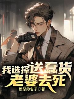 我选择送蠢货老婆去死江朔柳薇小说在线阅读全文章节目录完整版