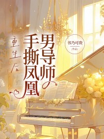 重生后，手撕凤凰男导师文茵孔景行 重生后，手撕凤凰男导师小说免费阅读