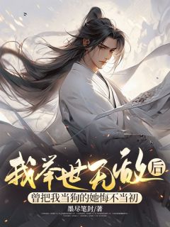 《我举世无敌后,曾把我当狗的她悔不当初》陈斗火倪儿全文精彩试读