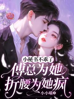 《小秘书不乖了，傅总为她折腰为她疯》小说章节列表精彩阅读 夏时愿傅宴周小说阅读